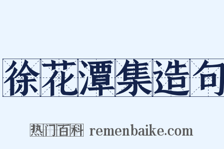 徐花潭集造句是什么意思的图片